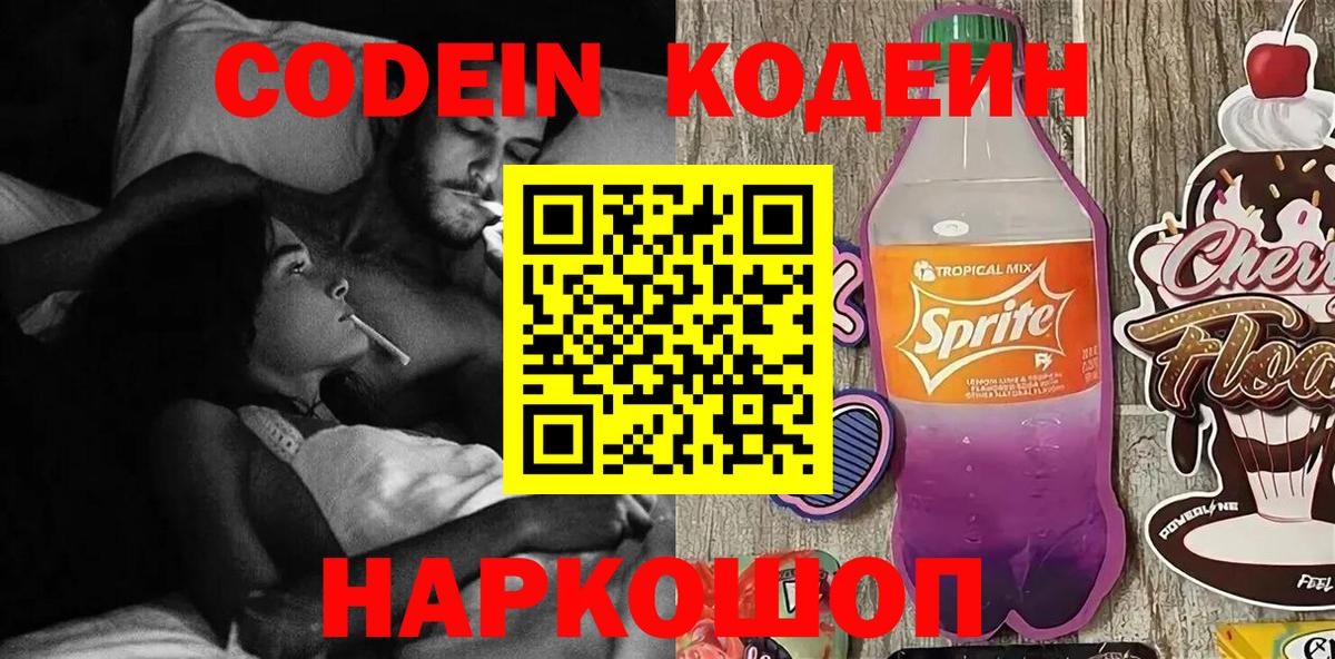 Кодеиновый сироп Lean Purple Drank  Codein Purple Drank  Сланцы  Вход с VPN 